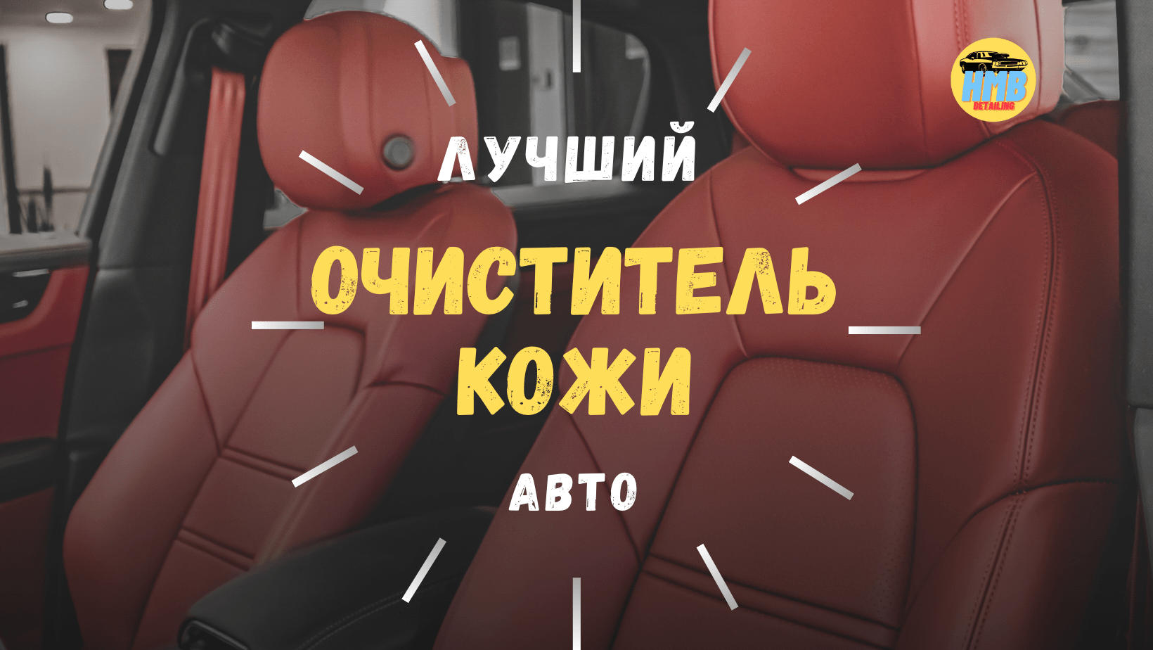 Лучший Очиститель Кожи Авто 2023