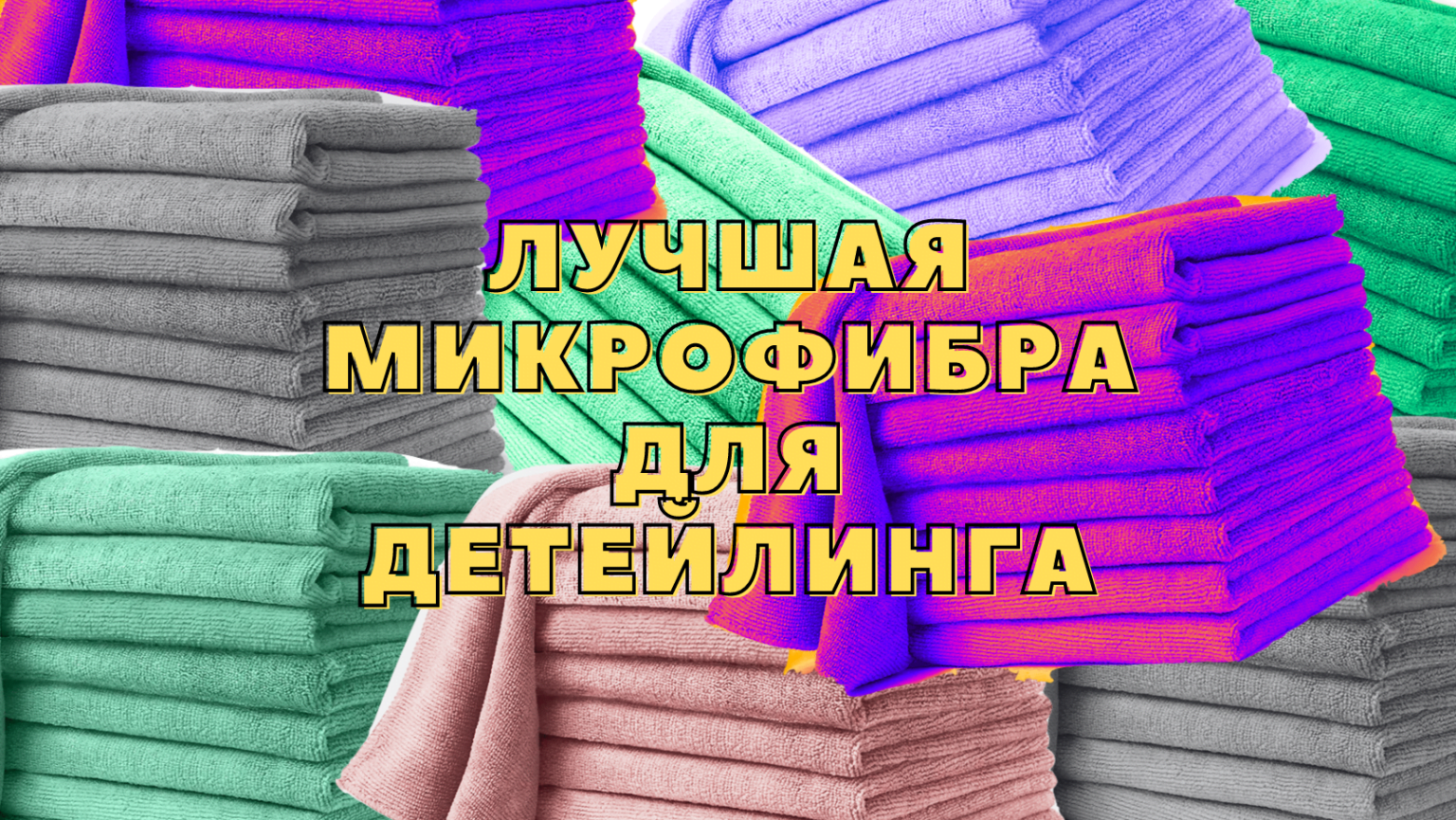 Лучшая микрофибра для авто