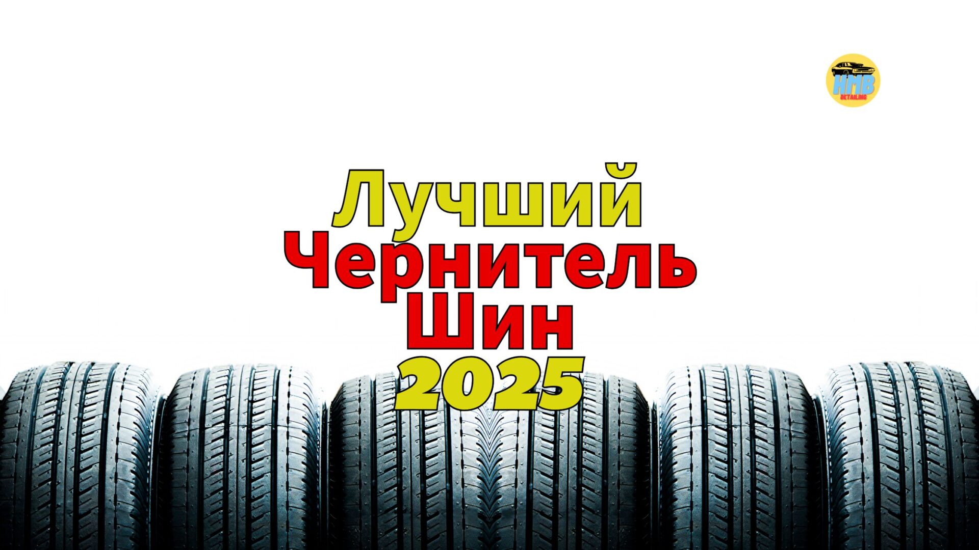 Лучший Чернитель Шин 2025