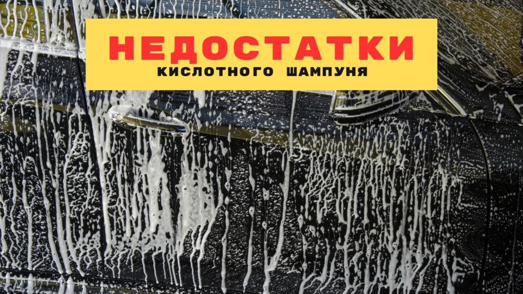 Кислотный Шампунь для Авто