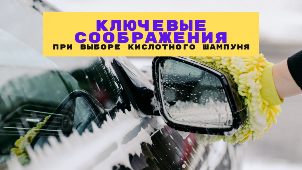 Кислотный Шампунь для Авто