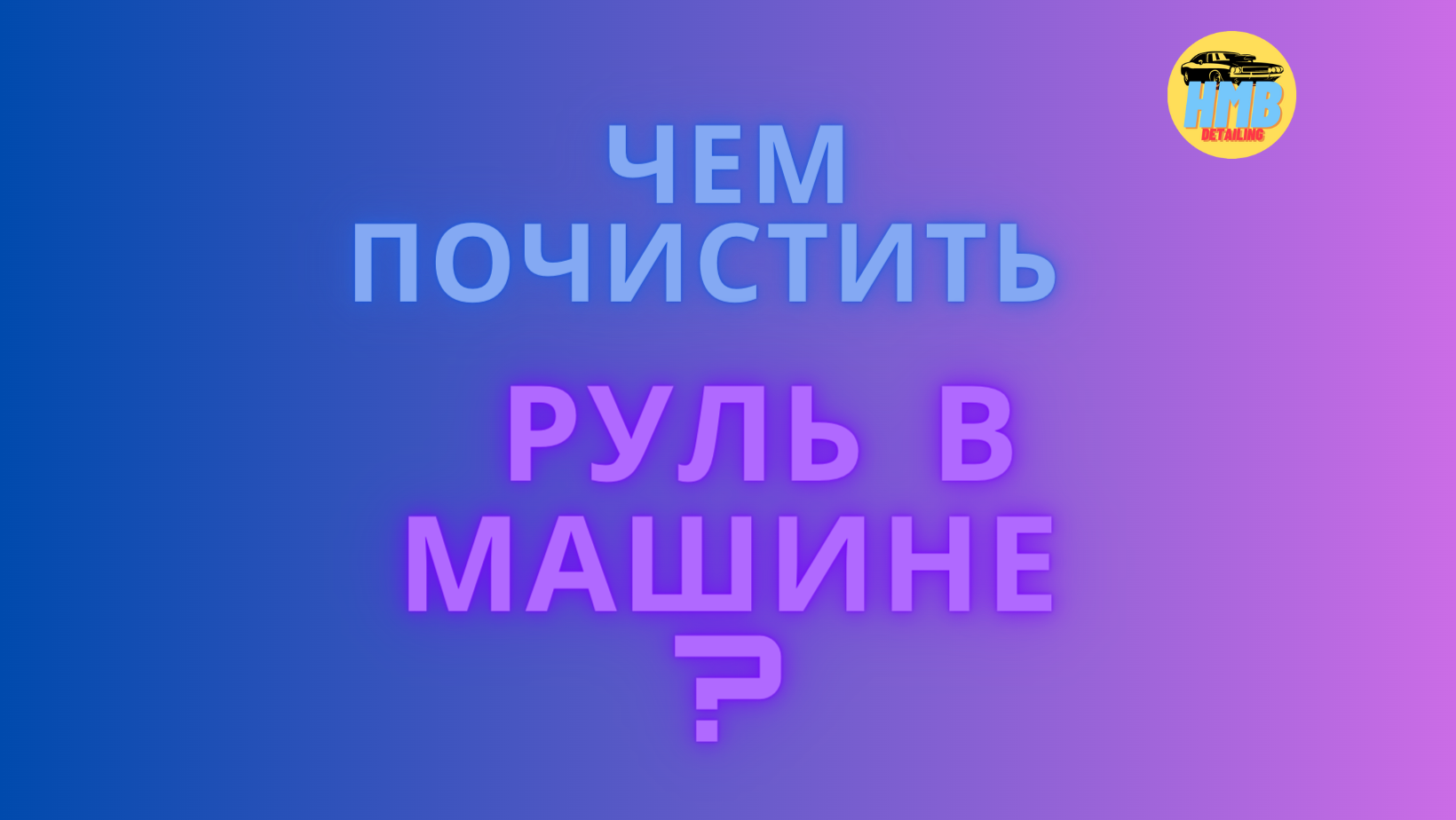 Чем Почистить Руль в Машине?